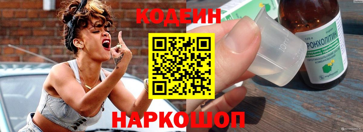 Кодеин напиток Lean (лин)  Вход с VPN  Кореновск 